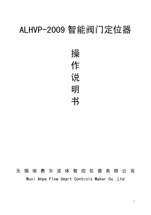 ALHVP-2009智能阀门定位器操作说明书