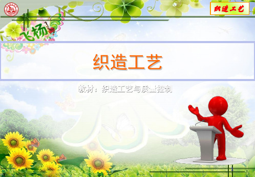 第六章纬纱准备工艺与质量控制