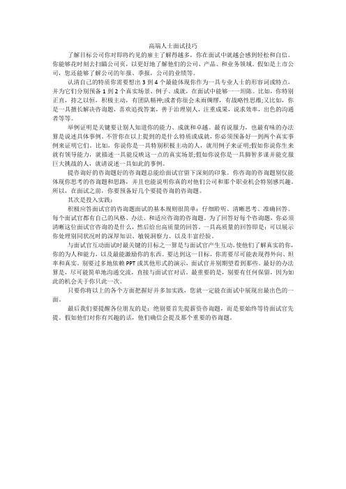 高端人士面试技巧