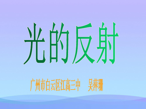 光的反射ppt27 人教版优秀课件