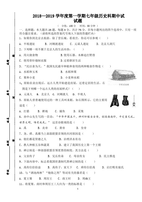 2018-2019学年第一学期七年级历史期中考试题 (含答案)