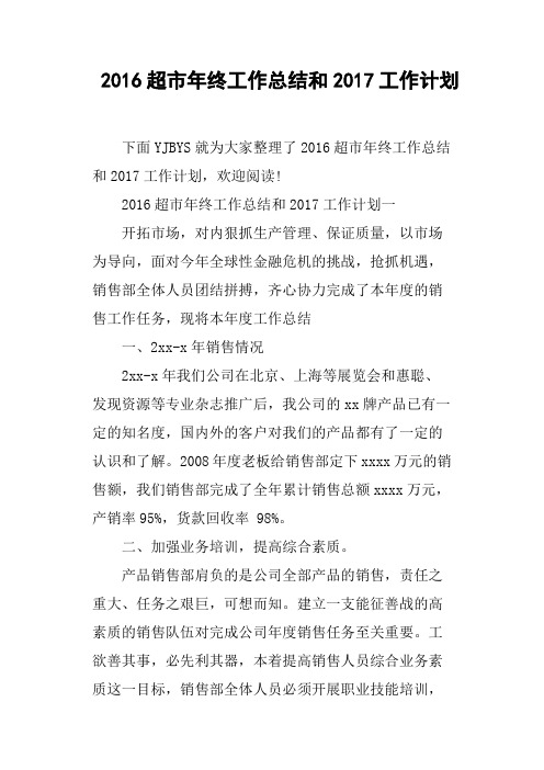 2016超市年终工作总结和2017工作计划