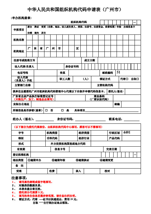 中华人民共和国组织机构代码申请表