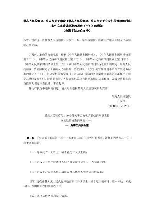 立案追诉标准的规定(一)