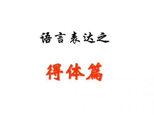 高考语文语言表达得体篇(2019新)