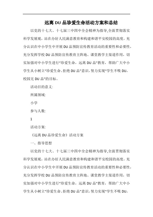 小学远离毒品珍爱生命活动方案和总结.docx