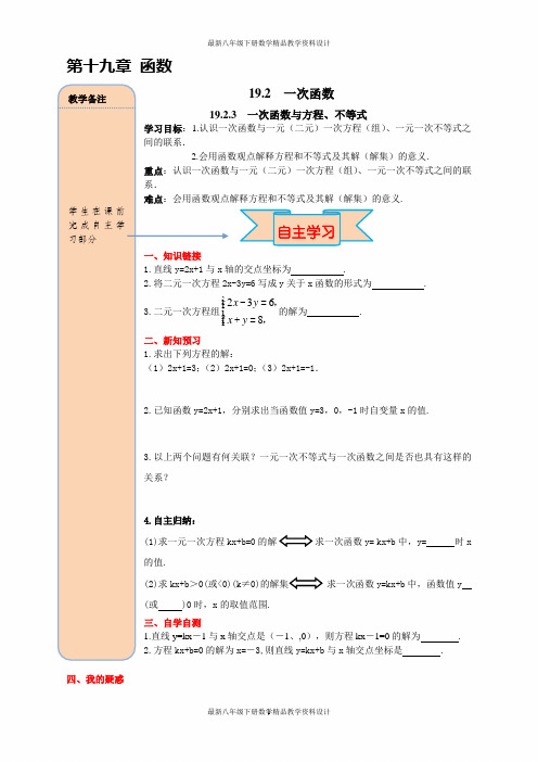 最新人教版八年级下册数学精品导学案19.2.3 一次函数与方程、不等式