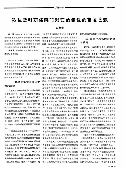 论抗战时期任弼时对党的建设的重要贡献