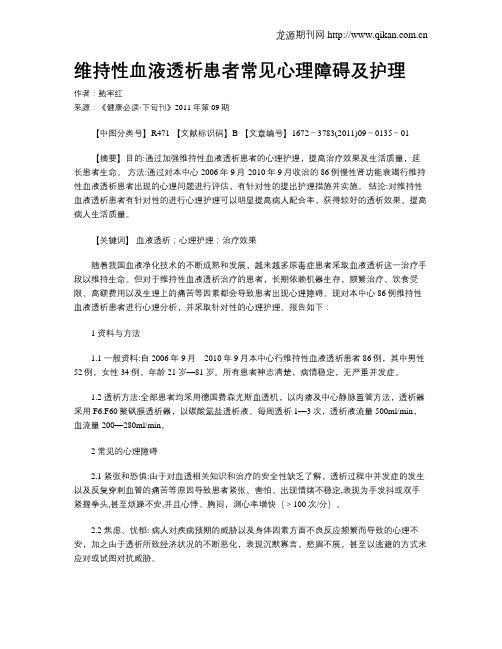 维持性血液透析患者常见心理障碍及护理