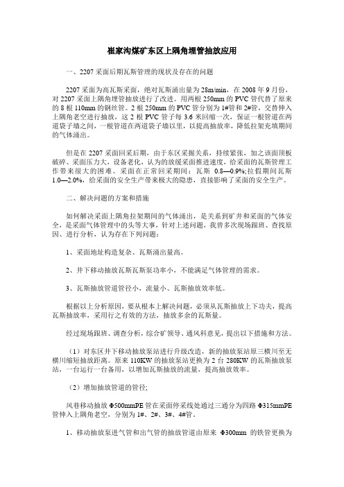 崔家沟煤矿东区上隅角埋管抽放应用