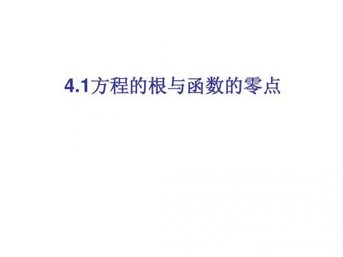 方程的根与函数的零点