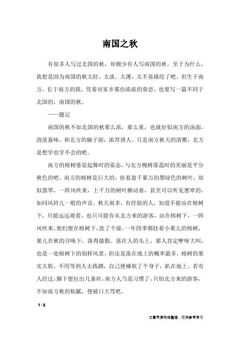 南国之秋_高中作文