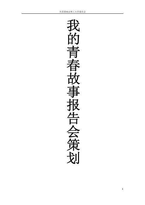 我的青春故事报告会策划