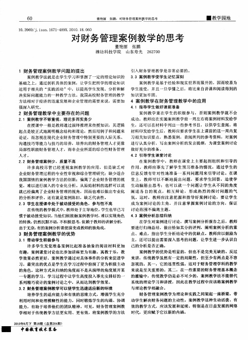 对财务管理案例教学的思考