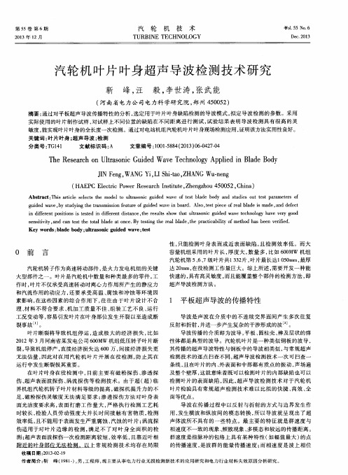汽轮机叶片叶身超声导波检测技术研究