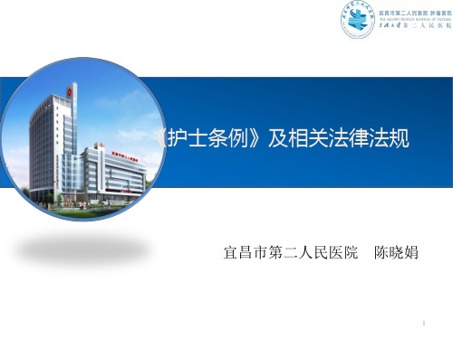 护士条例及相关法律法规-陈晓娟ppt课件