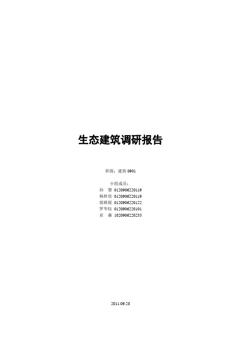 生态建筑调研报告