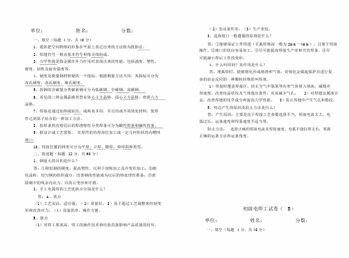 初级电焊工试卷试题并包括答案.docx