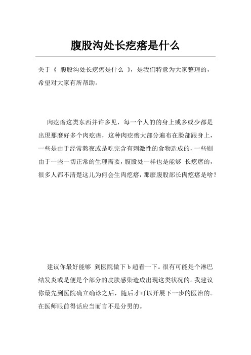 腹股沟处长疙瘩是什么