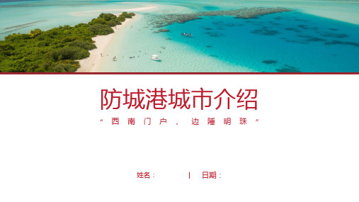 防城港介绍-防城港简介PPT(经典版)