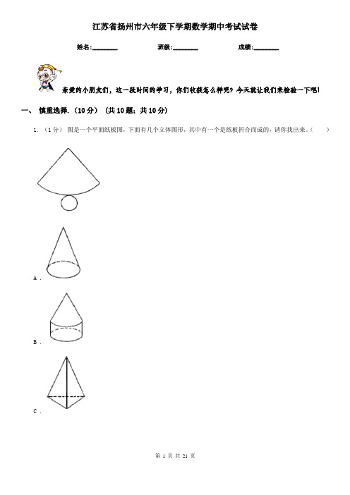 江苏省扬州市六年级下学期数学期中考试试卷
