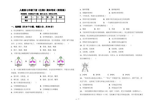 人教版七年级下册《生物》期末考试(附答案)