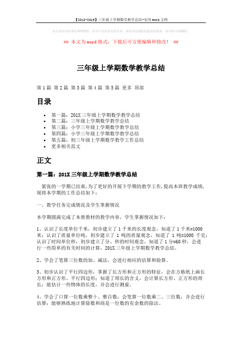 【2018-2019】三年级上学期数学教学总结-实用word文档 (12页)