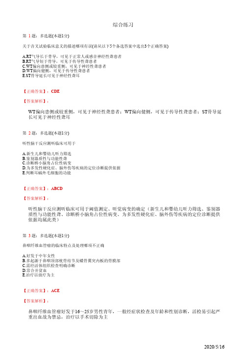 耳鼻喉住院医师规培综合练习多选题题2(题+答案)