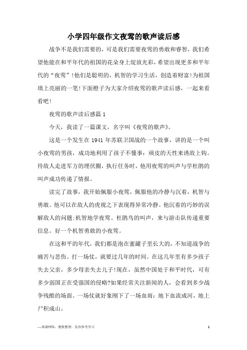 小学四年级作文夜莺的歌声读后感