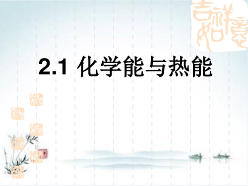 2.1 化学能与热能 人教版高中化学必修二课件