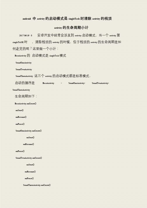 【推荐下载】android 中activity的启动模式是singleTask时清除activity的栈顶activity的生命周期小计