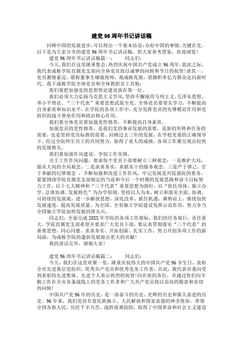 建党96周年书记讲话稿