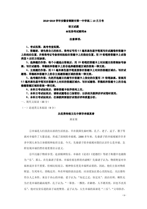 2018-2019学年安徽省铜陵市第一中学高二10月月考语文试题 Word版