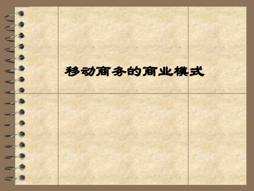 移动商务的商业模式