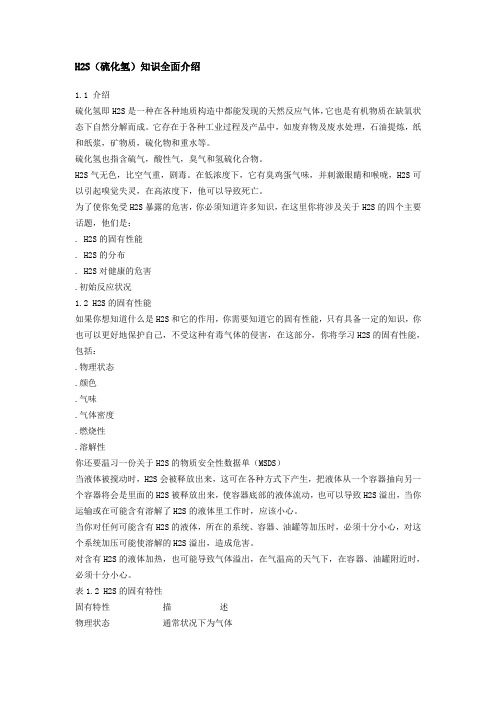 H2S知识介绍