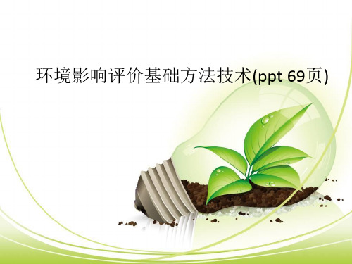 环境影响评价基础方法技术