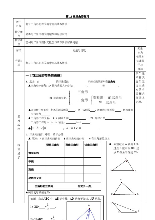 人教版八年级上册数学教案：第11章三角形复习