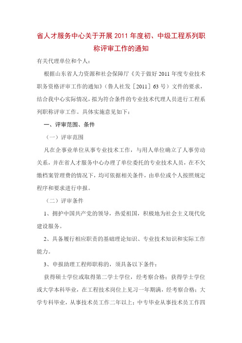 山东省2011年度初、中级工程系列职称评审条件
