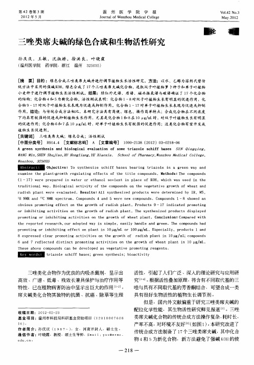 三唑类席夫碱的绿色合成和生物活性研究