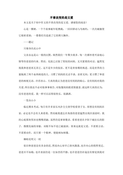 不曾改变的是父爱_初中作文_3