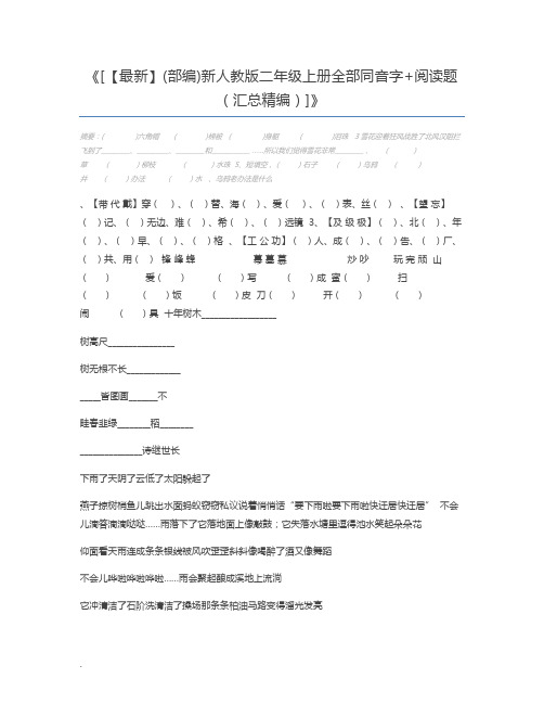 [【最新】(部编)新人教版二年级上册全部同音字+阅读题(汇总精编)]