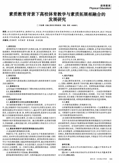 素质教育背景下高校体育教学与素质拓展相融合的发展研究