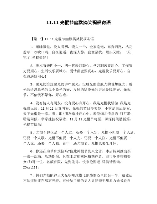 11.11光棍节幽默搞笑祝福寄语