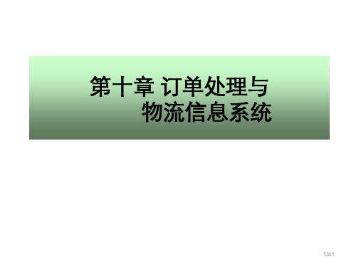 10.订单处理与物流信息系统