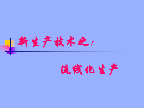 流线化生产线