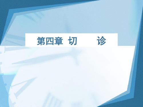 第四章 切诊中本级 ppt课件