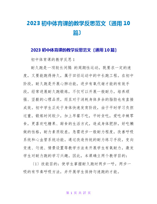 2023初中体育课的教学反思范文(通用10篇)2