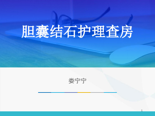 腹腔镜下胆囊切除术后护理查房PPT课件