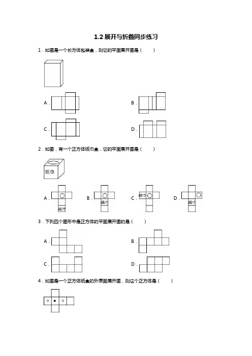 北师大版七年级上册1.2展开与折叠同步练习(无答案)