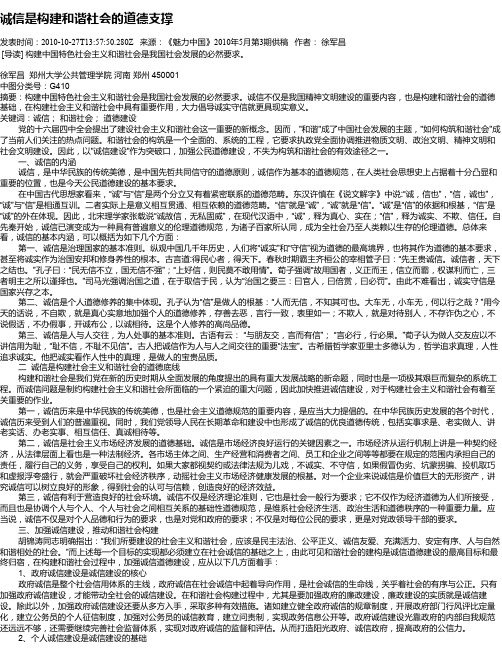 诚信是构建和谐社会的道德支撑